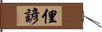 俚諺 Hand Scroll