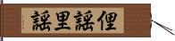 俚謡 Hand Scroll