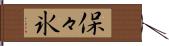 保々氷 Hand Scroll