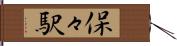 保々駅 Hand Scroll