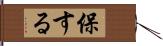 保する Hand Scroll