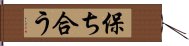 保ち合う Hand Scroll