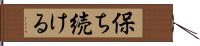 保ち続ける Hand Scroll