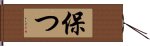 保つ Hand Scroll