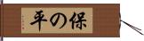 保の平 Hand Scroll