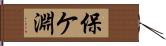 保ケ淵 Hand Scroll