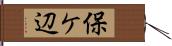 保ケ辺 Hand Scroll