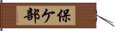 保ケ部 Hand Scroll