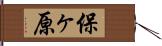 保ヶ原 Hand Scroll