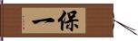 保一 Hand Scroll