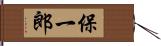 保一郎 Hand Scroll