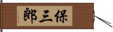 保三郎 Hand Scroll