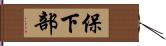 保下部 Hand Scroll