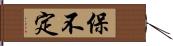 保不定 Hand Scroll