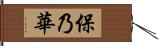 保乃華 Hand Scroll