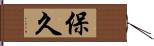 保久 Hand Scroll