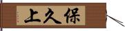 保久上 Hand Scroll