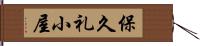 保久礼小屋 Hand Scroll