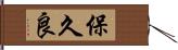 保久良 Hand Scroll