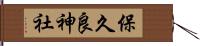 保久良神社 Hand Scroll
