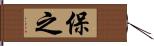 保之 Hand Scroll