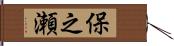 保之瀬 Hand Scroll