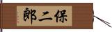 保二郎 Hand Scroll