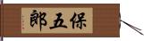 保五郎 Hand Scroll