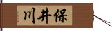 保井川 Hand Scroll