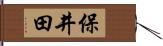 保井田 Hand Scroll