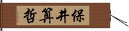 保井算哲 Hand Scroll