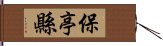 保亭縣 Hand Scroll