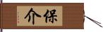 保介 Hand Scroll
