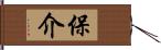 保介 Hand Scroll