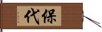 保代 Hand Scroll