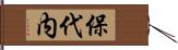 保代内 Hand Scroll