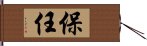 保任 Hand Scroll