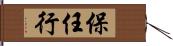 保任行 Hand Scroll