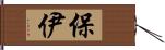 保伊 Hand Scroll