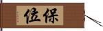 保位 Hand Scroll