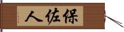 保佐人 Hand Scroll