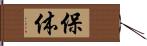 保体 Hand Scroll