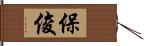 保俊 Hand Scroll