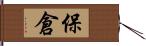 保倉 Hand Scroll