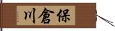 保倉川 Hand Scroll