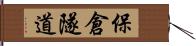 保倉隧道 Hand Scroll