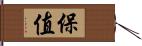 保值 Hand Scroll