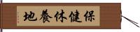 保健休養地 Hand Scroll