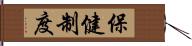 保健制度 Hand Scroll