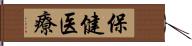 保健医療 Hand Scroll